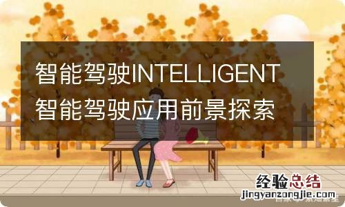 智能驾驶INTELLIGENT 智能驾驶应用前景探索论文