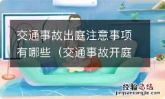 交通事故开庭前家属做什么准备 交通事故出庭注意事项有哪些