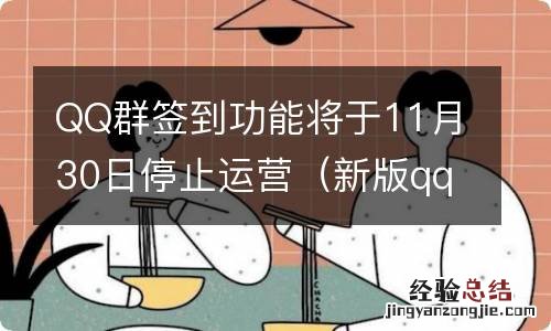 新版qq群签到 QQ群签到功能将于11月30日停止运营