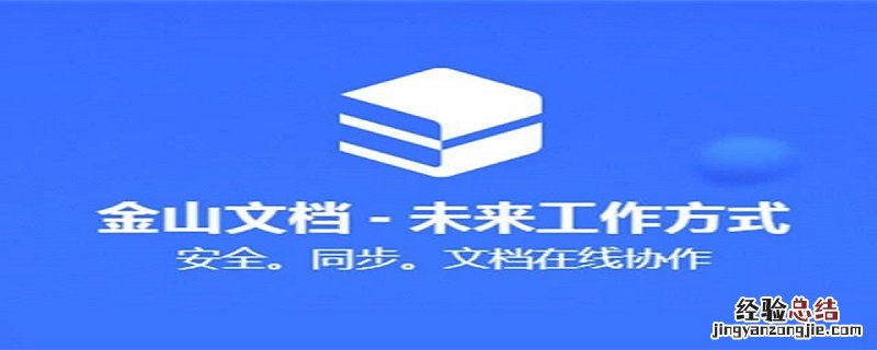 金山文档怎么停止共享编辑