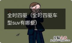 全时四驱车型suv有哪些 全时四驱