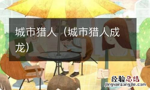 城市猎人成龙 城市猎人