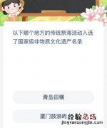 以下哪个地方的传统祭海活动入选了国家级非物质文化遗产名录？蚂蚁新村今日答案最新11.1