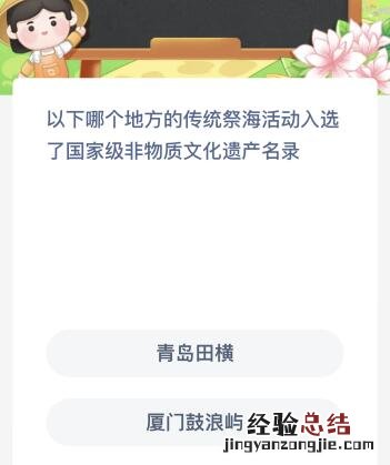 以下哪个地方的传统祭海活动入选了国家级非物质文化遗产名录？蚂蚁新村今日答案最新11.10