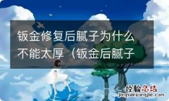 钣金后腻子厚了一定会开裂吗 钣金修复后腻子为什么不能太厚