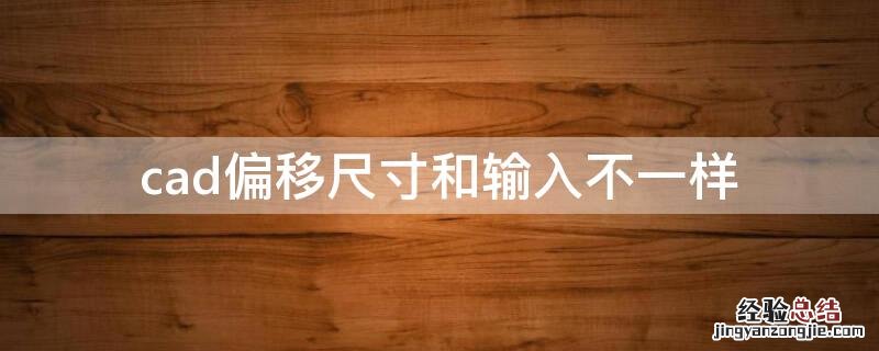 cad偏移尺寸和输入不一样