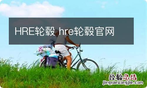 HRE轮毂 hre轮毂官网