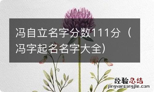 冯字起名名字大全 冯自立名字分数111分