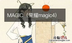 荣耀magic4 MAGIC