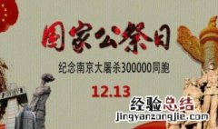 12月13日国家公祭日由来 12月13日国家公祭日由来手抄报