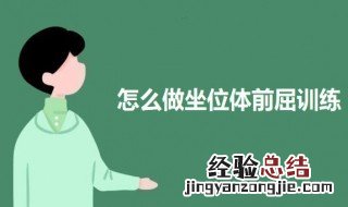 怎么做坐位体前屈训练 怎么做坐位体前屈标准动作