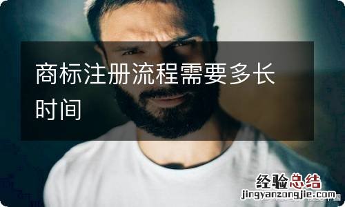 商标注册流程需要多长时间