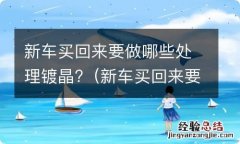 新车买回来要不要镀晶 新车买回来要做哪些处理镀晶?