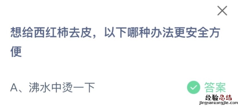 想给西红柿去皮以下哪种办法更安全方便？蚂蚁庄园11月12日答案