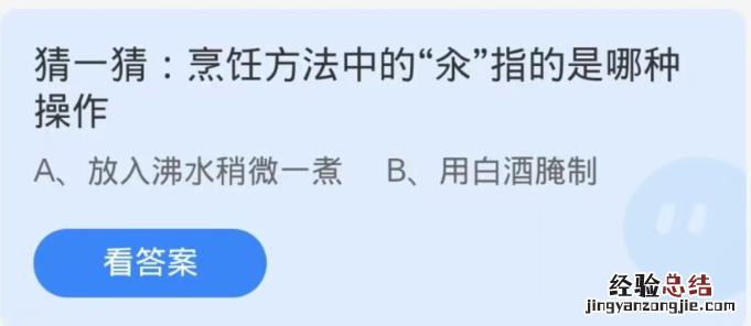 蚂蚁庄园小课题11月13日最新答案：烹饪方法中的“氽”指的是哪种操作？