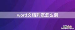 word文档列宽怎么调