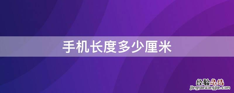 手机长度多少厘米
