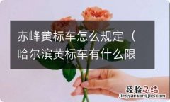 哈尔滨黄标车有什么限制 赤峰黄标车怎么规定