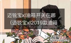 迈锐宝xl2019款油箱怎么开 迈锐宝xl油箱开关在哪