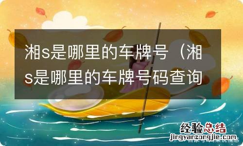 湘s是哪里的车牌号码查询 湘s是哪里的车牌号
