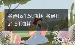 名爵hs1.5t油耗 名爵Hs1.5T油耗