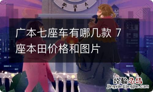 广本七座车有哪几款 7座本田价格和图片