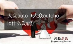 大众autohold什么功能 大众auto