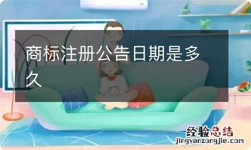 商标注册公告日期是多久