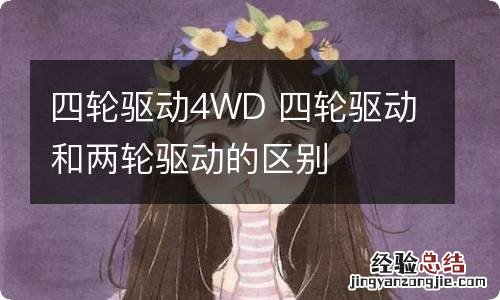 四轮驱动4WD 四轮驱动和两轮驱动的区别