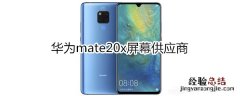 华为mate20x屏幕供应商