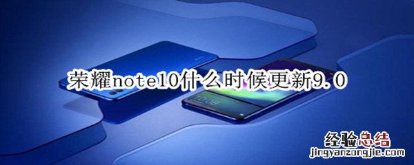 荣耀note10什么时候更新9.0