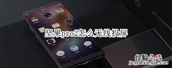 坚果pro2怎么无线投屏