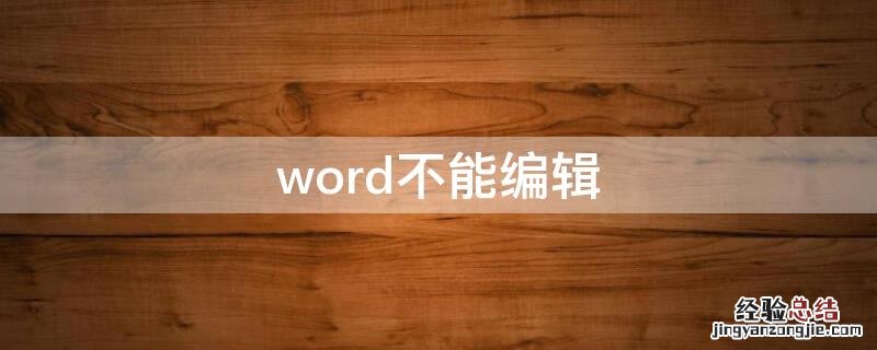 word不能编辑