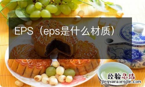 eps是什么材质 EPS