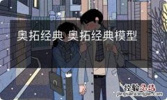 奥拓经典 奥拓经典模型