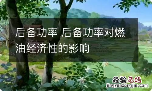 后备功率 后备功率对燃油经济性的影响