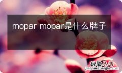 mopar mopar是什么牌子