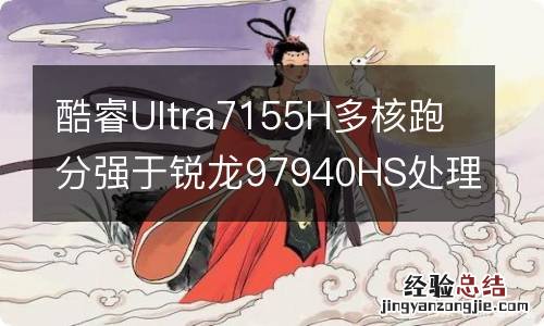 酷睿Ultra7155H多核跑分强于锐龙97940HS处理器