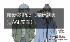 曝新款奥迪A6L实车 曝新款iPad