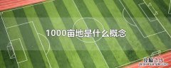 1000亩地是什么概念 1000亩地大概有多大