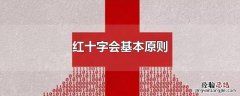 国际红十字会基本原则 红十字会基本原则