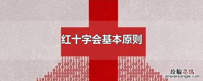 国际红十字会基本原则 红十字会基本原则