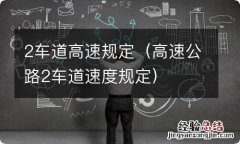 高速公路2车道速度规定 2车道高速规定