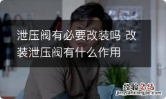 泄压阀有必要改装吗 改装泄压阀有什么作用