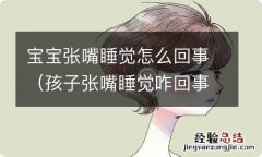 孩子张嘴睡觉咋回事 宝宝张嘴睡觉怎么回事