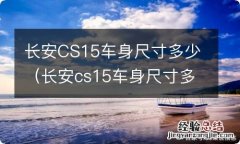 长安cs15车身尺寸多少寸 长安CS15车身尺寸多少