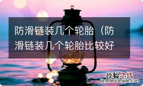 防滑链装几个轮胎比较好 防滑链装几个轮胎