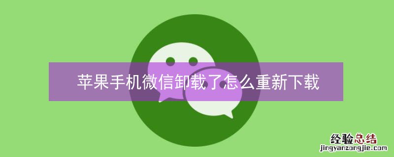 iPhone手机微信卸载了怎么重新下载