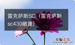 雷克萨斯sc430敞篷 雷克萨斯SC