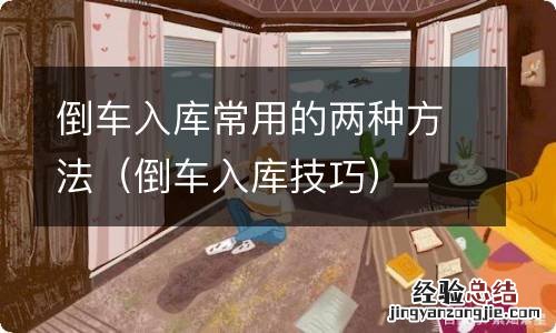 倒车入库技巧 倒车入库常用的两种方法